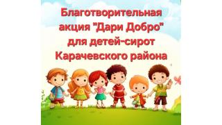 Акция 'Дари добро'